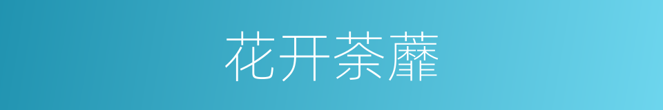 花开荼蘼的意思