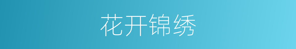花开锦绣的同义词