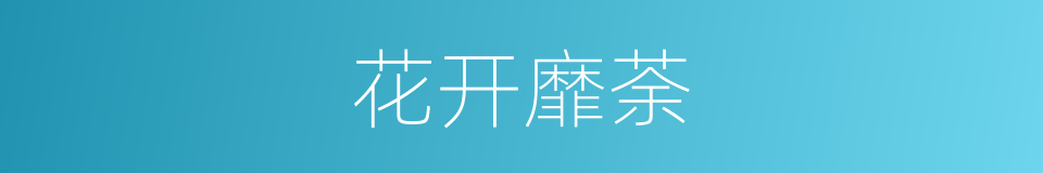 花开靡荼的同义词