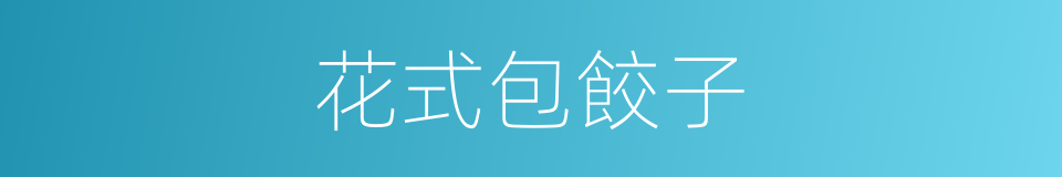花式包餃子的同義詞