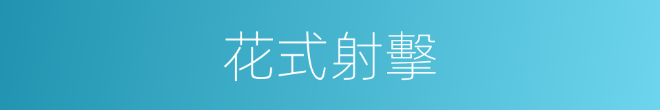 花式射擊的同義詞