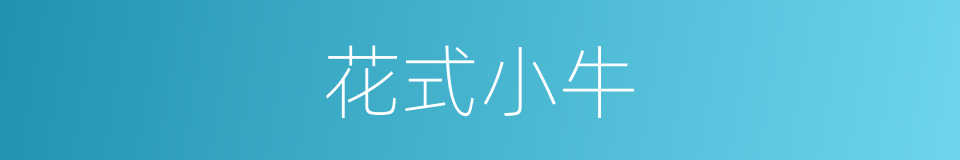 花式小牛的同义词