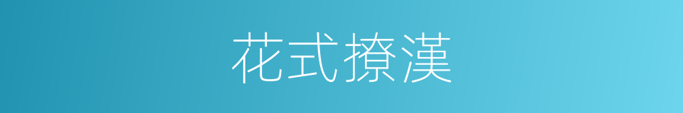 花式撩漢的同義詞