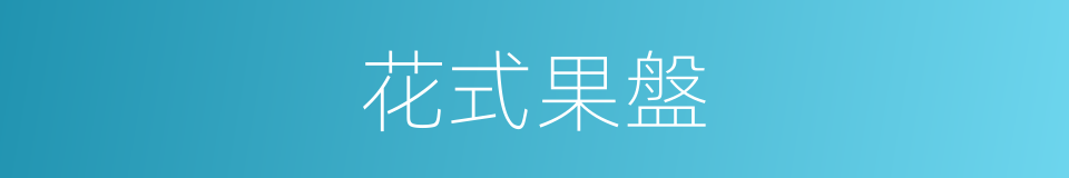 花式果盤的同義詞