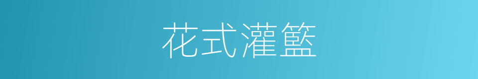 花式灌籃的同義詞