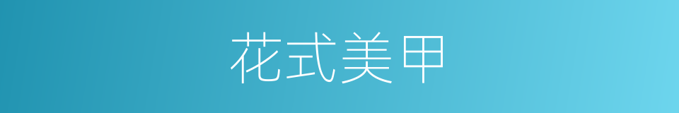 花式美甲的同义词