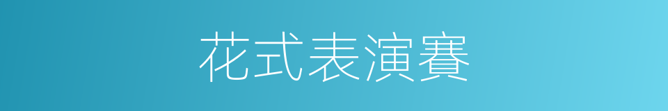 花式表演賽的同義詞