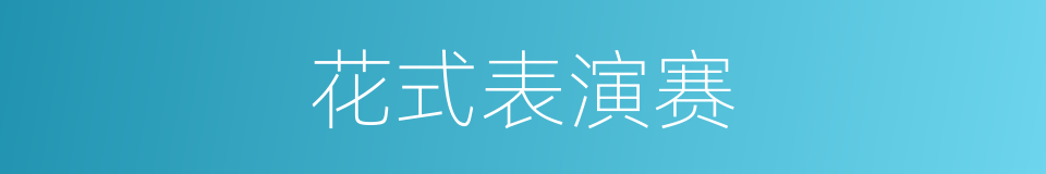 花式表演赛的同义词