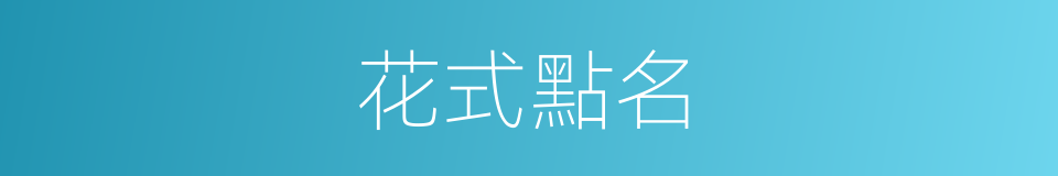 花式點名的同義詞