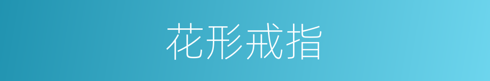 花形戒指的同义词