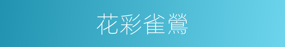 花彩雀鶯的同義詞