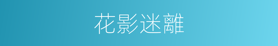花影迷離的意思