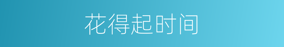花得起时间的同义词