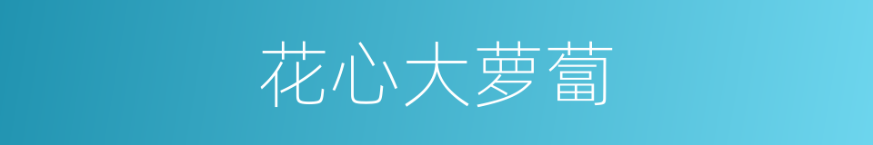 花心大萝蔔的同义词