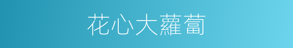 花心大蘿蔔的同義詞