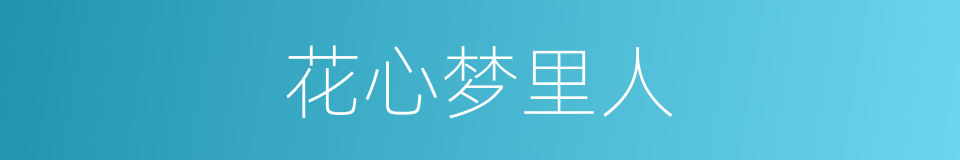 花心梦里人的同义词