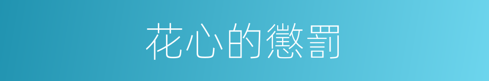 花心的懲罰的同義詞