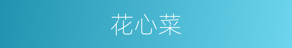 花心菜的同义词