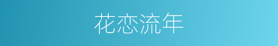 花恋流年的同义词