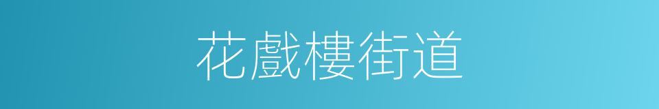 花戲樓街道的同義詞