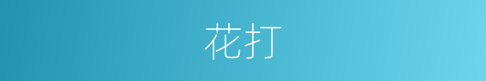 花打的同义词