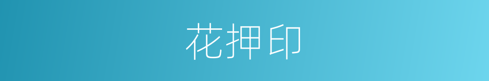 花押印的意思