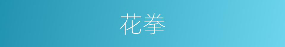 花拳的意思