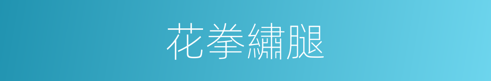 花拳繡腿的意思