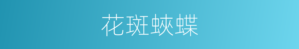 花斑蛺蝶的同義詞