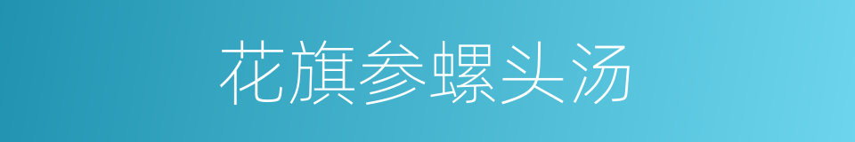 花旗参螺头汤的同义词