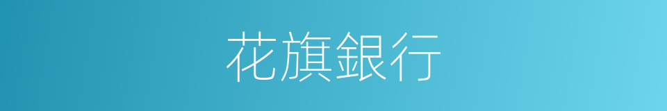 花旗銀行的同義詞