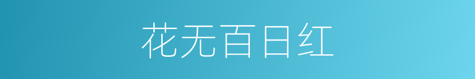 花无百日红的意思