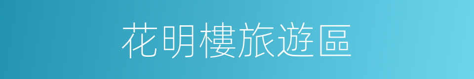 花明樓旅遊區的同義詞