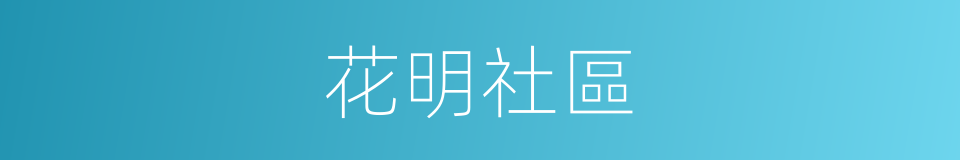 花明社區的同義詞