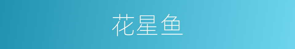 花星鱼的同义词