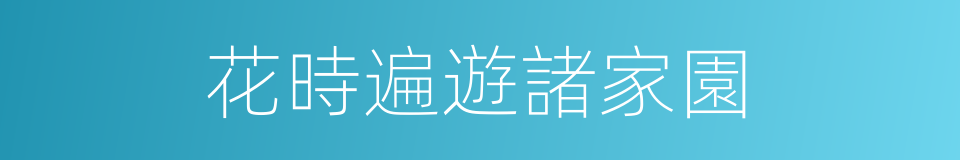 花時遍遊諸家園的同義詞