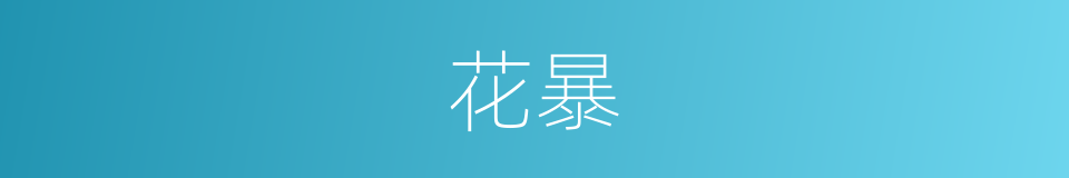 花暴的同义词