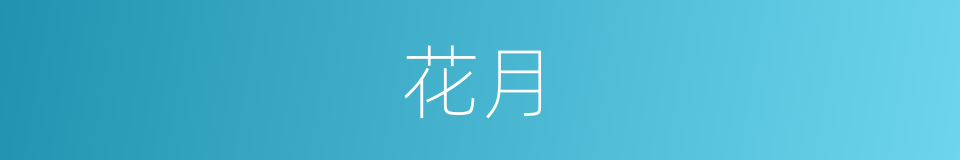花月的意思