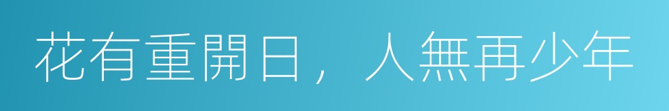 花有重開日，人無再少年的同義詞