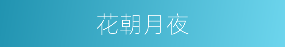 花朝月夜的意思