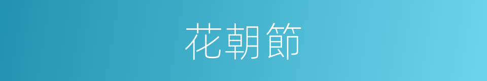 花朝節的意思