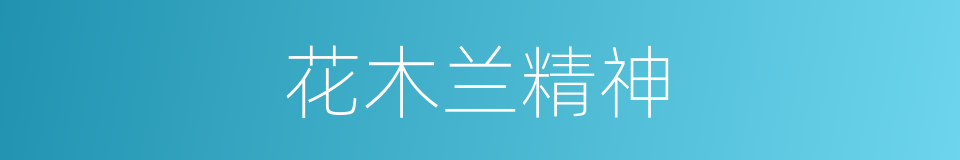 花木兰精神的同义词
