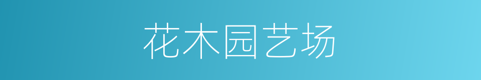 花木园艺场的同义词