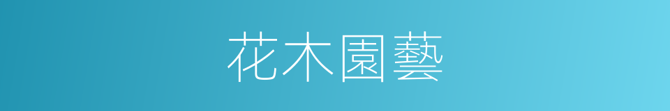 花木園藝的同義詞
