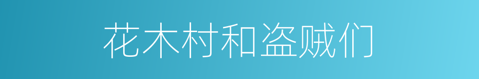 花木村和盗贼们的同义词