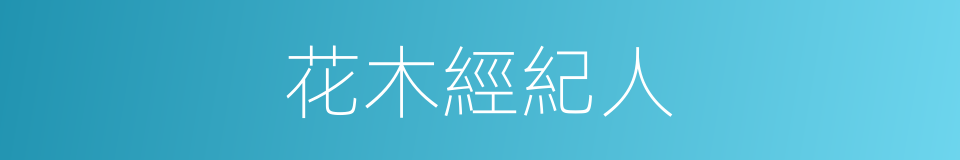 花木經紀人的同義詞