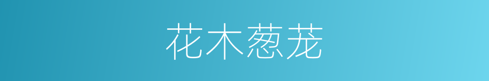 花木葱茏的同义词