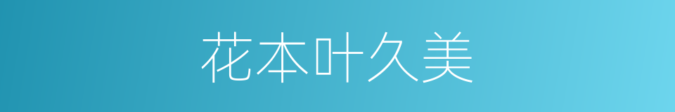 花本叶久美的同义词