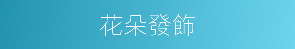 花朵發飾的同義詞