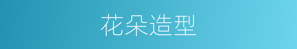 花朵造型的同义词